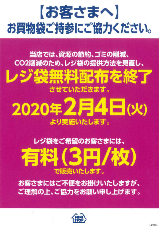 レジ袋無料配布終了のお知らせ