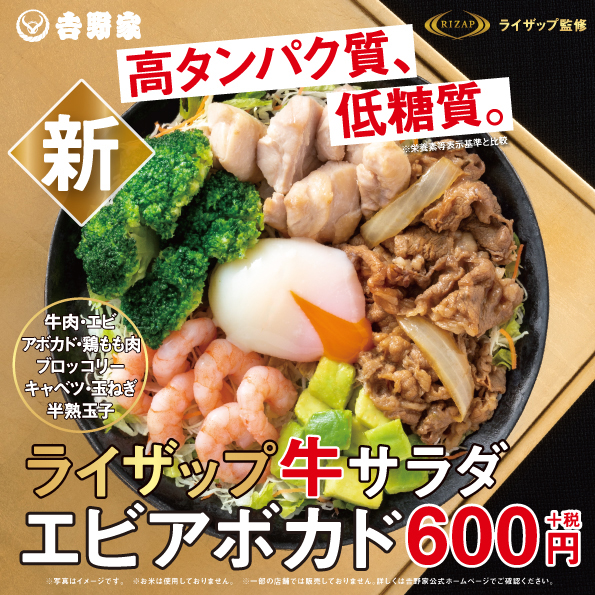 吉野家 0万食突破 ライザップ牛サラダ に第2弾 エビアボカド 流通ニュース