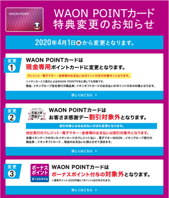 WAON POINTカード特典変更のお知らせ