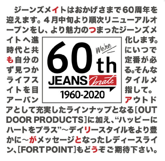 創業60周年記念「売場リニューアル」セール