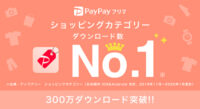 ヤフー／フリマアプリ「PayPayフリマ」300万ダウンロード突破