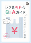 経産省／レジ袋有料化で「Q＆Aガイド」公表
