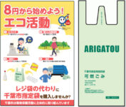 ミニストップ／「千葉市指定可燃ごみ袋」をレジ袋にする実証実験