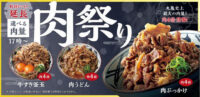 丸亀製麺／最大肉4倍増量「肉祭り」3月9日まで延長