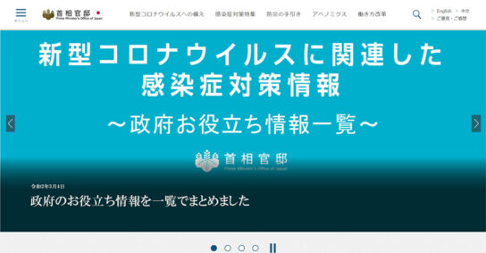 新型コロナウイルス政府お役立ち情報の告知