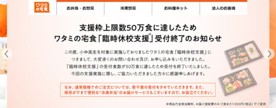 臨時休校支援終了のお知らせ