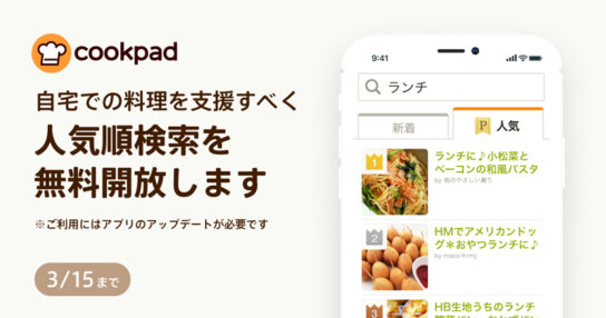 在宅勤務の料理負担減に「人気順検索」無料開放