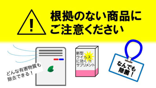 一般消費者への注意喚起