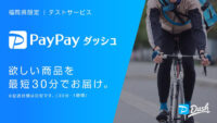 イオン九州×ヤフー／福岡で「PayPayダッシュ」実験、最短30分配送