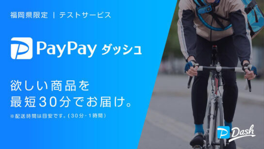 PayPayダッシュ