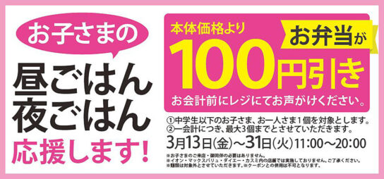 子どもの弁当100円引きの告知