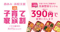 ワタミ／「休校支援」冷凍惣菜にも家族割導入10食3900円