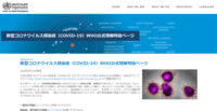 WHO／新型コロナウイルス感染症特設ページ（日本語版）公開