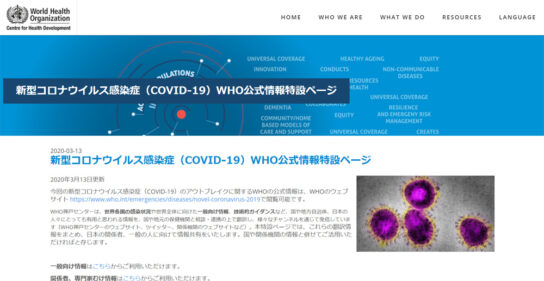 新型コロナウイルス感染症WHO公式情報特設ページ