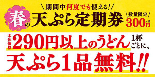 春の天ぷら定期券