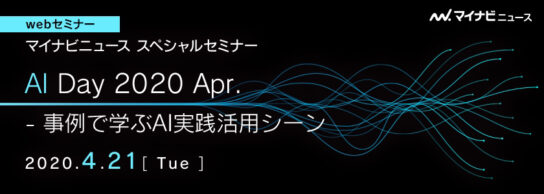 AI Day 2020 Apr.～事例で学ぶAI実践活用シーン～