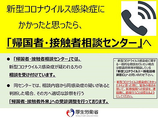 帰国者・接触者相談センターの告知