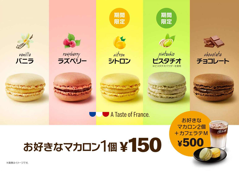 マクドナルド マカロン ピスタチオ シトロン 復活登場 流通ニュース