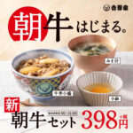 吉野家／牛丼小盛で朝食強化「朝牛セット」税別398円