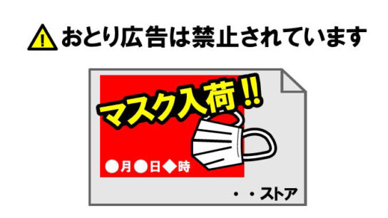 マスクのおとり広告2社に再発防止指導