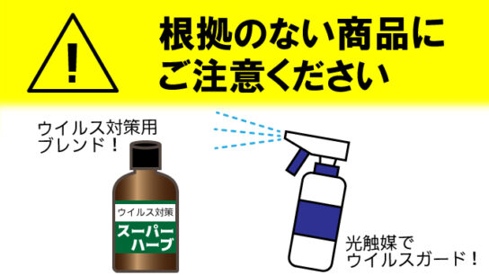 「新型コロナウイルス予防に効果あり」広告表示に注意