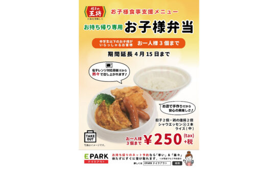 「持ち帰り専用子ども弁当」4月15日まで延長