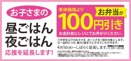 弁当100円引を延長