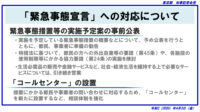 東京都／「緊急事態宣言」発令時の措置概要発表、コールセンター設置