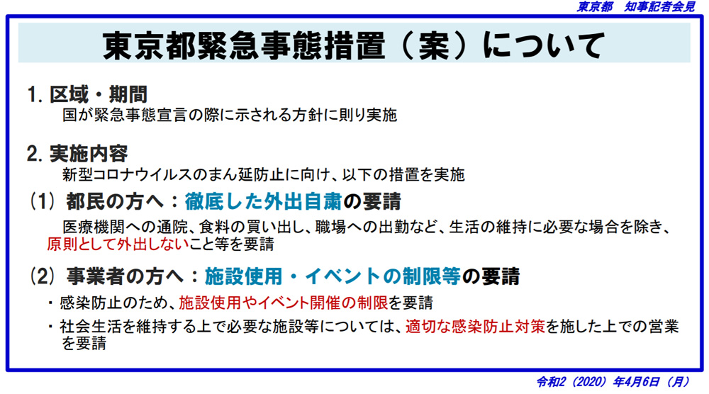 東京都 明日 緊急事態宣言 都の緊急事態措置を再発表 流通ニュース