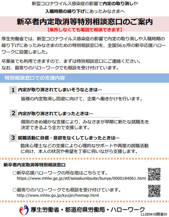 新卒者内定取消等特別相談窓口の案内