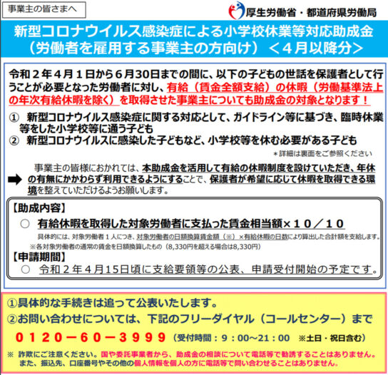 新型コロナウイルス感染症による小学校休業等対応助成金