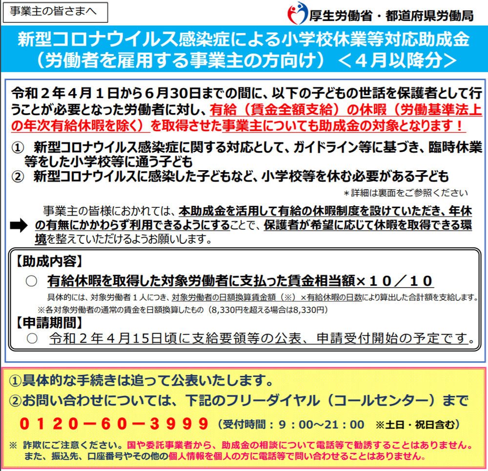 厚労省 小学校休業等対応助成金 支援金 4月15日頃 申請受付 流通ニュース