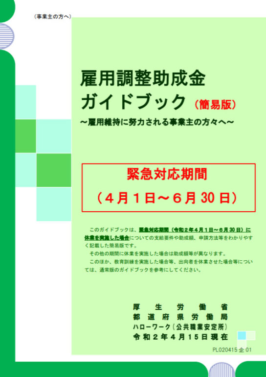 雇用調整助成金ガイドブック（簡易版）