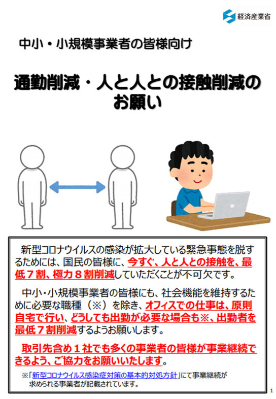 通勤削減・人と人との接触削減のお願い