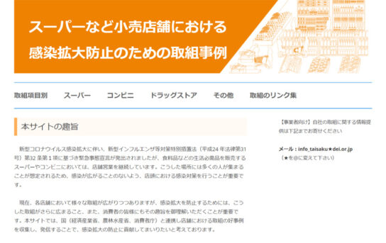 スーパーなど小売店舗における感染拡大防止のための取組事例紹介サイト