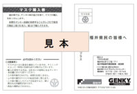 ゲンキー／福井県の「マスク購入券」サポート