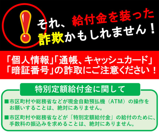 それ、給付金を装った詐欺かもしれません！