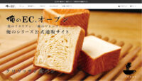 俺のEC／シリーズ初オンラインショップ「クロワッサン食パン」発売