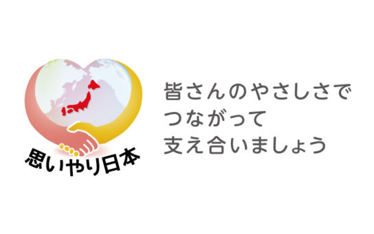 「思いやり日本」マークをつけて販売