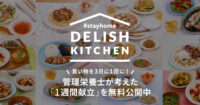 デリッシュキッチン／買物頻度の減少提案「1週間献立」3週分無料公開