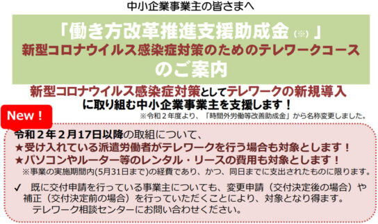 新型コロナウイルス感染症対策のためのテレワークコース