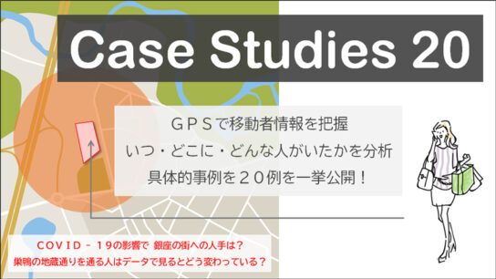 ケーススタディでLocation Navigatorの分析紹介