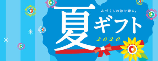 お中元「ネットに特化」