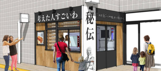 「考えた人すごいわ」5号店