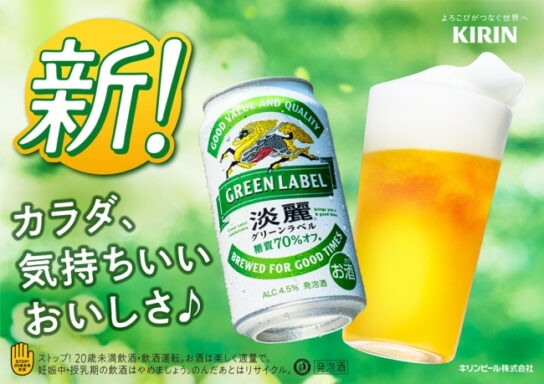 糖質70％オフ「淡麗グリーンラベル」