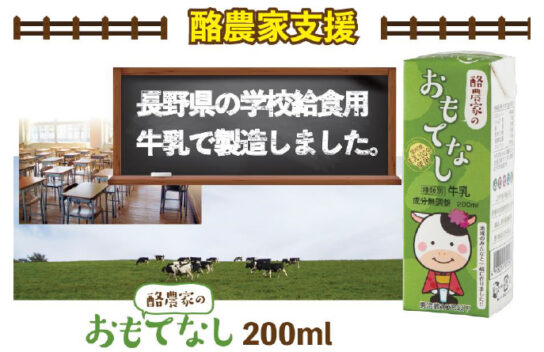 長野県の給食用牛乳3万本販売