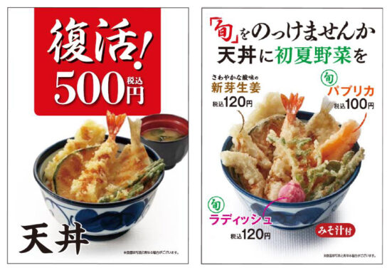 人気の天丼を値下げ