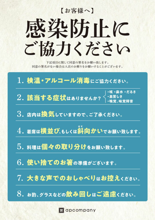 店頭に掲示するお客へのお願い