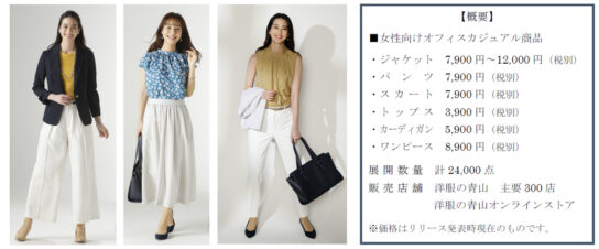 女性向け「オフィスカジュアル」強化