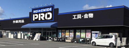 ホームワイドプロ高城店